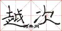 骆恒光越次隶书怎么写