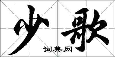 胡问遂少歌行书怎么写