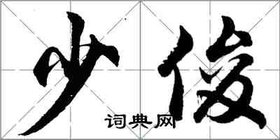 胡问遂少俊行书怎么写