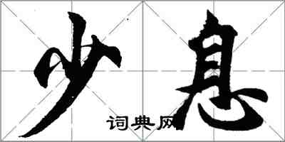 胡问遂少息行书怎么写
