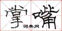 骆恒光掌嘴隶书怎么写