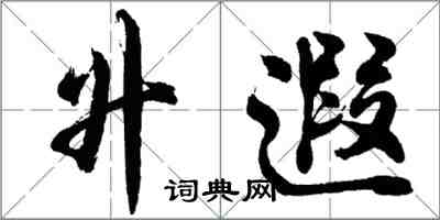 胡问遂升遐行书怎么写