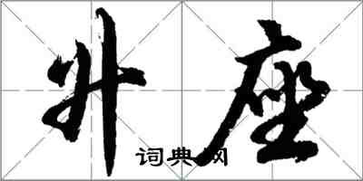 胡问遂升座行书怎么写
