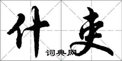 胡问遂什吏行书怎么写