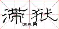 骆恒光滞狱隶书怎么写