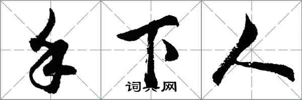 胡问遂手下人行书怎么写