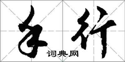 胡问遂手行行书怎么写
