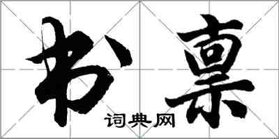 胡问遂书禀行书怎么写