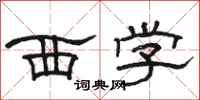 骆恒光西学隶书怎么写