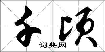 胡问遂千顷行书怎么写