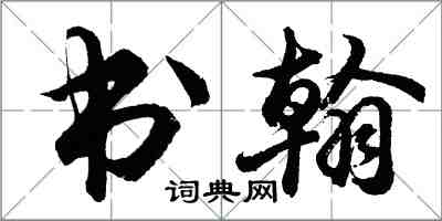 胡问遂书翰行书怎么写