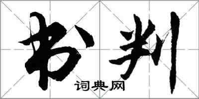 胡问遂书判行书怎么写