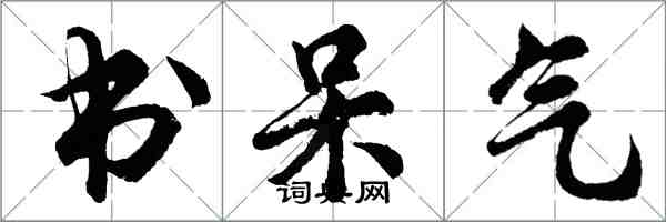胡问遂书呆气行书怎么写