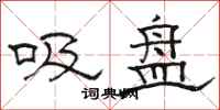 骆恒光吸盘隶书怎么写