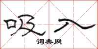 骆恒光吸入隶书怎么写