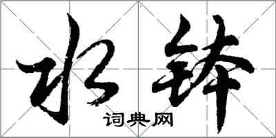 胡问遂水钵行书怎么写