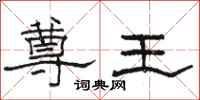 骆恒光尊王隶书怎么写