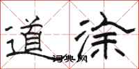骆恒光道涂隶书怎么写