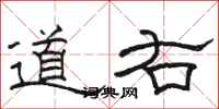 骆恒光道右隶书怎么写