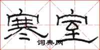 骆恒光寒室隶书怎么写
