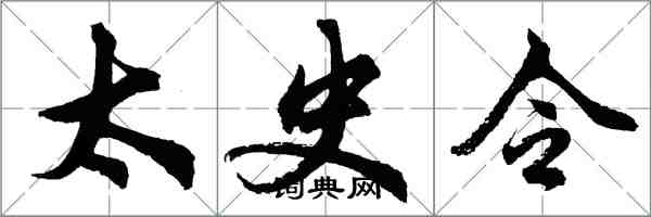 胡问遂太史令行书怎么写