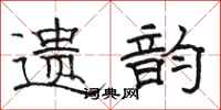 骆恒光遗韵隶书怎么写