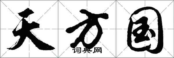 胡问遂天方国行书怎么写
