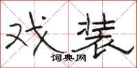 骆恒光戏装隶书怎么写