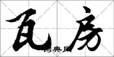 胡问遂瓦房行书怎么写