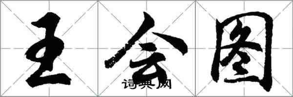 胡问遂王会图行书怎么写