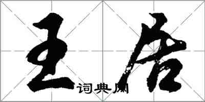 胡问遂王居行书怎么写