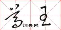 骆恒光尊王草书怎么写