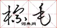 骆恒光棕毛草书怎么写