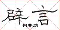 骆恒光辟言隶书怎么写