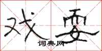 骆恒光戏耍隶书怎么写