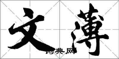 胡问遂文薄行书怎么写