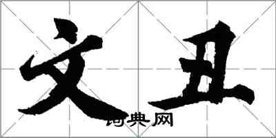 胡问遂文丑行书怎么写