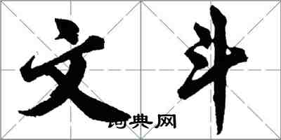 胡问遂文斗行书怎么写
