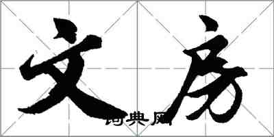 胡问遂文房行书怎么写