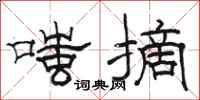 骆恒光嗤摘隶书怎么写