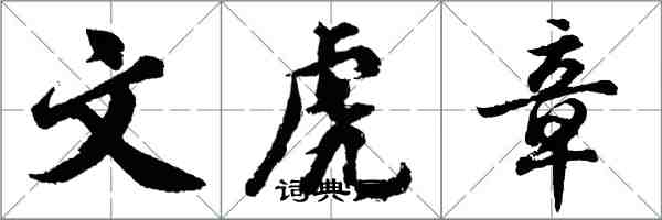 胡问遂文虎章行书怎么写