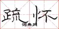 骆恒光疏怀隶书怎么写