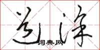 骆恒光道涂草书怎么写