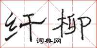 骆恒光纤柳隶书怎么写