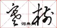骆恒光寒树草书怎么写