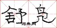 骆恒光舒凫隶书怎么写