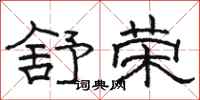 骆恒光舒荣隶书怎么写