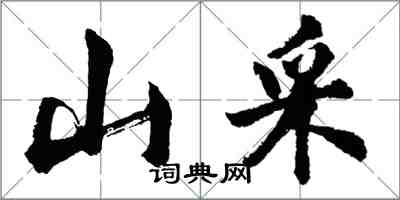 胡问遂山采行书怎么写