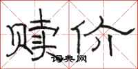 骆恒光赎价隶书怎么写