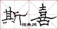 骆恒光斯喜隶书怎么写